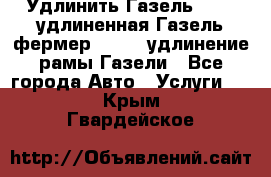 Удлинить Газель 3302, удлиненная Газель фермер 33023, удлинение рамы Газели - Все города Авто » Услуги   . Крым,Гвардейское